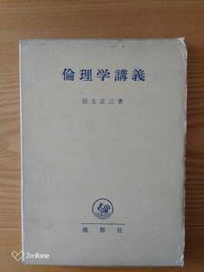 230710-11 倫理学講義　信太正三著　昭和３４年11月２０日　第一版発行　昭和４１年4月10日　第7版発行　理想社