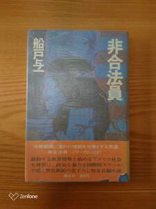 230710-11 非合法員　船戸与一著　昭和５４年3月13日　第一刷発行　講談社　