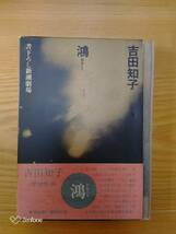 230710-11 鴻おおとり　吉田知子著　昭和４８年9月２０日発行　新潮社_画像1