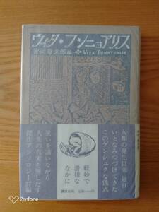 230710-11 ウィタ・フンニョアリス　安岡章太郎著　昭和５５年12月16日　第一刷発行　講談社