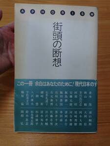 230710-10 街頭の断想　アフォリズム　　昭和58年4月11日第1刷発行　共同通信社　