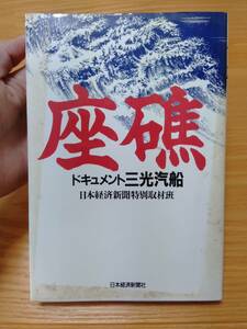 230710-10 座礁　ドキュメント三光汽船　日本経済新聞特別取材班　昭和６０年9月25日一版一刷　　昭和６０年10月21日　三刷　