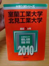 230710-10 2010室蘭工業大学・北見工業大学　問題と対策　最近三カ年　２００９年11月20日　教学社_画像1