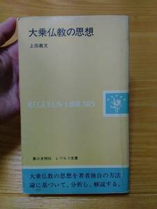 230710-10 大乗仏教の思想　上田義文著　１９７７年8月5日初版第1刷発行 第三文明社