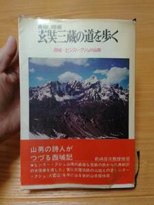 230710-10 玄奘三蔵の道を歩く 青柳健著　昭和45年11月23日第1刷発行　芙蓉書房　