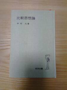 230710-10 比較思想論　中村元著１９６０年9月16日第1刷発行　１９７４年3月30日第1２刷発行　岩波書店