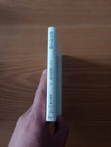 230920-8 黄金遁走曲　久生十蘭著　昭和５１年11月15日初版第一刷発行　社会思想社