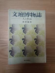 230920-8 文壇博物誌ー人と作品ー　奥野健男著　昭和４２年7月20日第一刷　読売新聞社