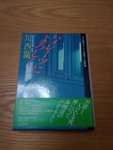 230920-8 パイレーツによろしく　川西蘭著　１９８４年5月10日初版発行　河出書房新社