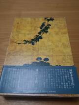 230710-12 槿あさがお　古井由吉　1983年7月30日第三版発行　発行所株式会社福武書店_画像3