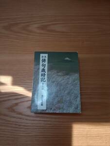 230920-6 合本　俳句歳時記第三版　平成9年5月３０日初版発行　角川書店