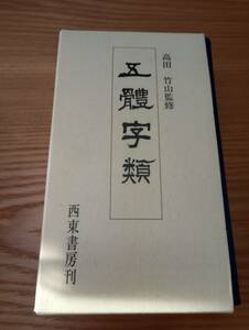 230920-6 五體字類　大正５年12月15日初版発行　平成2年2月６日６３版発行　西東書房