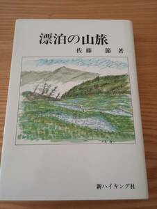 230710-12　漂流の山旅　佐藤節著　昭和59年8月10日 発行所新ハイキング社