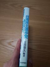 230920-6 ツアン！ツアン！台湾民主進歩党　爆発する台湾人パワー　吉田勝次著　１９９０年6月15日初版発行　社会評論社　_画像2