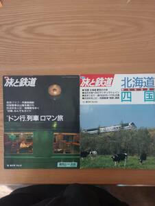 230710-12　季刊・旅と鉄道　二冊セット　発行所鉄道ジャーナル
