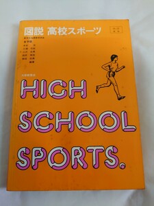 【同梱可】図説高校スポーツ ハイスクール大修館 検索：レオタード 体操 ダンス ブルマ 新体操 ショートパンツ