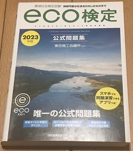 最新版 2023年版 環境社会検定試験eco検定公式問題集