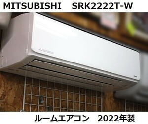 MITSUBISHI ミツビシ 2.2kw ルームエアコン SRK2222T 中古 2022年 現状品 a2470