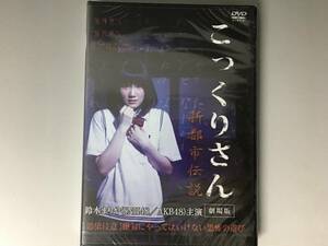 HF1/33　DVD / こっくりさん 劇場版 / 新都市伝説 / 未開封品 / 鈴木まりや / 替地桃子 / 鳥飼ゆかり / MASA / 小西成弥 監督 仁同正明 