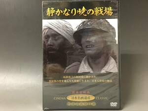 BI2/75 DVD / 静かなり暁の戦場 / 未開封 / 新東宝映画 / 日本名画遺産 / 戦争映画傑作選 / 天知茂/S・P・ガンディ/小林重四郎