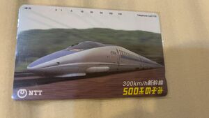 新幹線500系　テレカ　未使用品