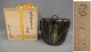 【高取喜恵　高取管耳付　水指】長期保管品　懐石茶道具　共箱　13代高取八仙妻　塗蓋