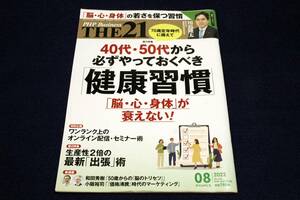 2002-08【THE21】PHP研究所/40代・50代から必ずやっておくべき健康習慣―脳・心・身体が衰えない！/最新-出張術■川島隆太/和田秀樹