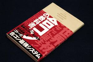 野田慶輔【ゴトー式 合コン最強システム】監修 後藤よしのり/成甲書房-2000年初版+帯■合コンの秘技的戦術を大公開-合コンマニュアル本