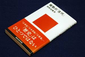 絶版■神野志隆光 【複数の「古代」】講談社現代新書-2007年初版+帯■『古事記』『日本書紀』『万葉集』…「歴史」はひとつではない