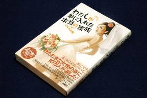 むらかみ裕【わたしが手に入れた本当の家族】晋遊舎 2008年初版+帯■表紙 山下良治/2チャンネル-暇だから過去の家族話でも聞いてくれないか