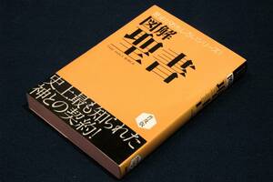 絶版■歴史がおもしろいシリーズ!【図解 聖書】普及版■監修 大島力■西東社-2014年初版■史上最も知られた神との契約