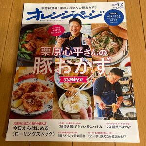 ★送料111円★オレンジページ 2020.9.2号 特集 「栗原心平さんの豚おかずSUMMER」　特別付録　