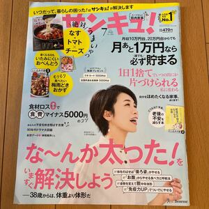 サンキュー！　2020.7月号　 特集 な〜んか太った！をいますぐ解決しよう　とじ込み付録1.2 7665