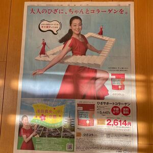 ★送料63円★数量2★浅田真央　ひざサポートコラーゲン　読売新聞　朝日新聞　広告　2023.11.09 