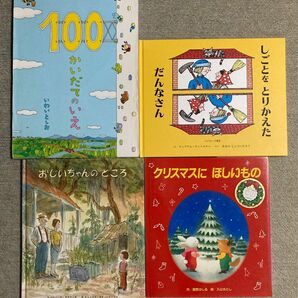 100かいだてのいえ　他3冊　絵本全4冊セット