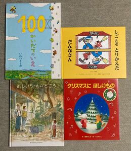 100かいだてのいえ　他3冊　絵本全4冊セット