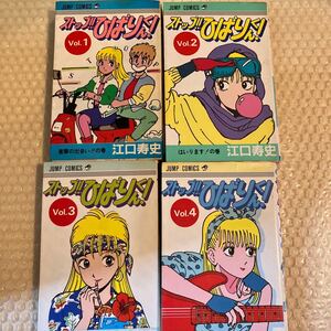 江口寿史 コミックス ストップひばりくん　昭和レトロ　コレクション　第1刷あり　送料込み