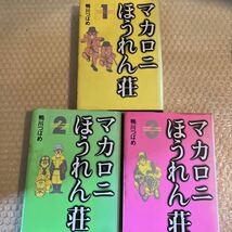 マカロニほうれん荘 鴨川 つばめ コミック 送料込み_画像1