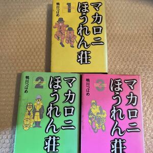 マカロニほうれん荘 鴨川 つばめ コミック 送料込み