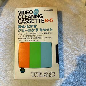 湿式・ビデオクリーニングカセット　TEAC ベータ専用　B−5 現状扱い　送料込み