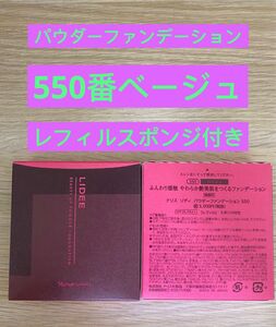 新入荷ナリス化粧品ナリス　リディ　パウダーファンデーション550番ベージュ１箱