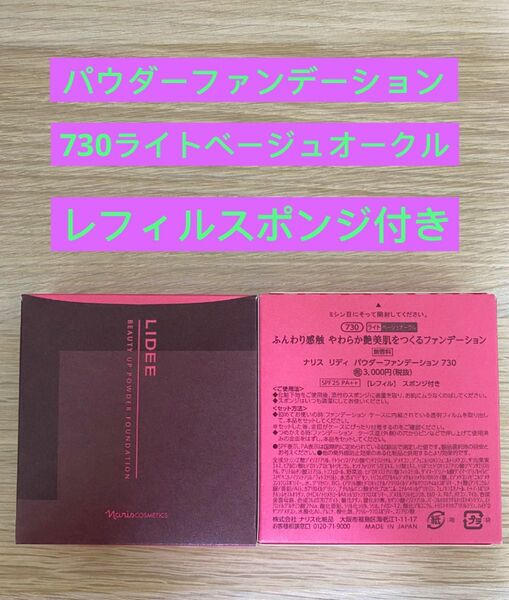 新入荷ナリス化粧品ナリス　リディ　パウダーファンデーション730番ライトベージュオークル１箱