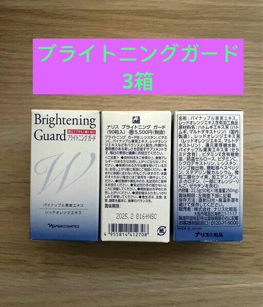 ナリス化粧品 ナリスブライトニングガード(90粒入 ) 3箱