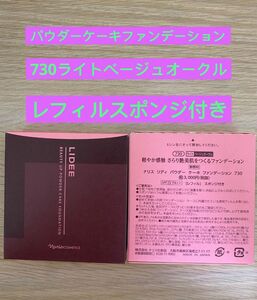 新入荷ナリス化粧品ナリス　リディ　パウダー　ケーキファンデーション730番rライトベージュオークル　１箱