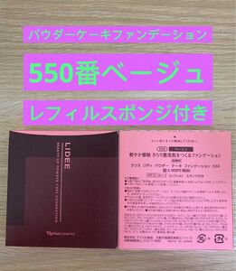 新入荷ナリス化粧品ナリス　リディ　パウダー　ケーキファンデーション550番ベージュ１箱