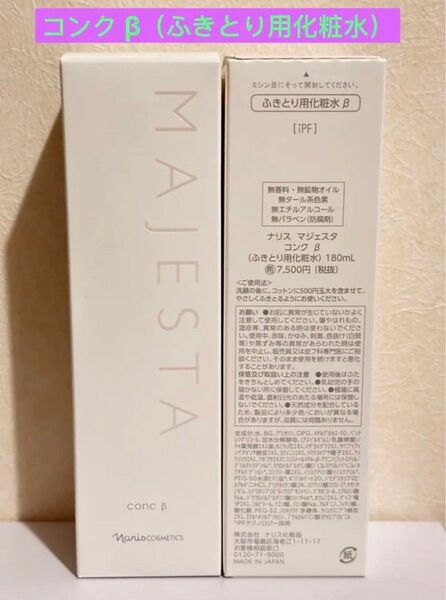 新入荷 ナリス化粧品ナリス　マジェスタ　コンク β（ふきとり用化粧水）180ml1本