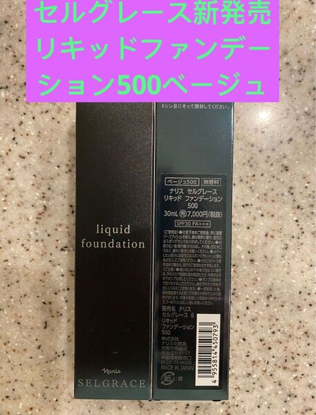 新入荷ナリス化粧品ナリスセルグレース6リキッドファンデーション500番ベージュ 30ml 1本