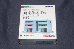 1/150 ジオコレ『 建物コレクション 080-3【 建売住宅 D3 ～鉄骨造〜 】 』トミーテック TOMYTEC ジオラマコレクション