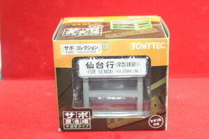 1/10 サボ コレクション『 サボ置き場「平置きタイプ（サボ1枚付き）』トミーテック TOMYTEC 検/ジオコレ