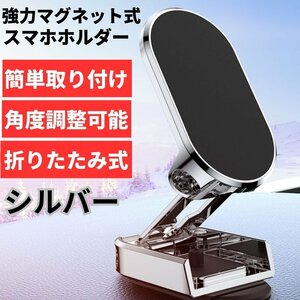 スマホホルダー 車 マグネット 車載 用 磁石 シルバー ホルダー スマホスタンド 折りたたみ 携帯 iPhone Android 新品 １円 スタート